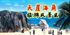 男人操外国美女网站海南三亚-天崖海角旅游风景区
